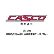 CS-305 Nゲージ 特急色の21m級16両用車両ケース グレー [鉄道模型用品]