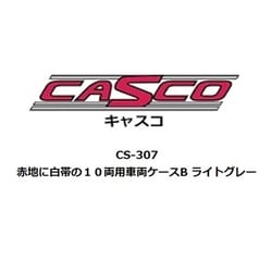 CS-307 Nゲージ 赤地に白帯の10両用車両ケースB ライトグレー [鉄道模型用品]