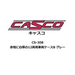 CS-308 Nゲージ 赤地に白帯の12両用車両ケースB グレー [鉄道模型用品]