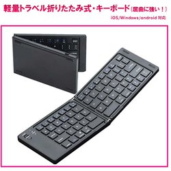 Bluetooth対応 軽量トラベル折りたたみ式・キーボード iOS/Windows/android対応 RM-0054