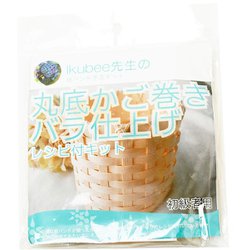 クラフトバンド 簡単キット KIK01 丸底かご巻き 00001001
