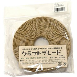 クラフトバンド B02/2 クラフトブレード ナチュラル5m巻 00001572
