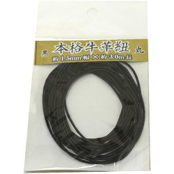 牛革ひも丸1.5mmx3m 黒 00552007