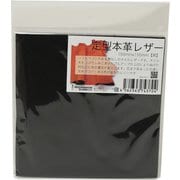 9025 01 牛革ソフトオイルレザー 155x155 黒 00610011