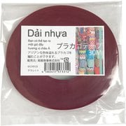 プラカゴテープ 30m 12クラレット 01210123