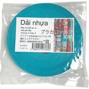 プラカゴテープ 30m 22ターコイズブルー 01210223