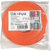 プラカゴテープ 30m 42キャロットオレンジ 01210423