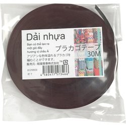 プラカゴテープ 30m 55セピア 01210553