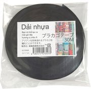 プラカゴテープ 30m 56ランプブラック 01210563