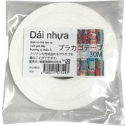 プラカゴテープ 30m 62ホワイト 01210623