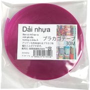 プラカゴテープ 30m 75ダリアパープル 01210753