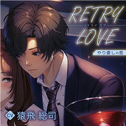 RETRY LOVE やり直しの恋/CV.猿飛総司