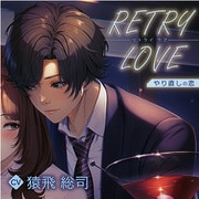 RETRY LOVE やり直しの恋/CV.猿飛総司