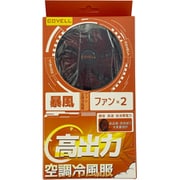 空調冷風服用 24Vバッテリー専用ファン単体(2個入、ケーブル付き) 2025年モデル 24V-fan