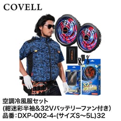 空調冷風服フルセット(Lサイズ) COVELL コベル 空調冷風服フルセット (紺迷彩 Lサイズ 半袖+24V