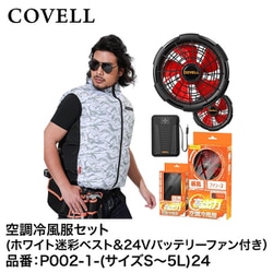 空調冷風服　COVELL 迷彩 楽天市場】【COVELL】【熱中症対策】空調冷風服フルセット（白黒