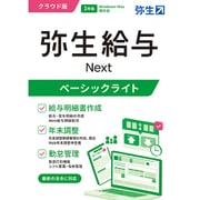 弥生給与 Next ベーシックライトプラン 通常版 [Windows＆Macソフト]