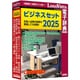 ビジネスセット2025 [Windowsソフト]