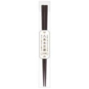 木箸 八角木目漆 茶 23cm 漆塗り 日本製