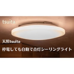 停電しても消えない LEDシーリングライト 天照 tsuita 8畳 電球色 リモコン付属 TC102