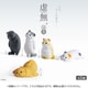 虚無。猫 参 1個 [コレクショントイ]