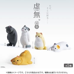 虚無。猫 参 1個 [コレクショントイ]