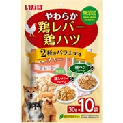 やわらか鶏レバー・鶏ハツ バラエティ 30g×10袋 [犬用おやつ]