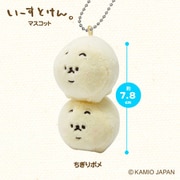 いーすとけん。 ボールチェーン付き マスコット ちぎりポメ