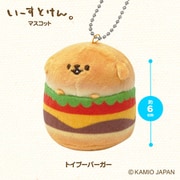 いーすとけん。 ボールチェーン付き マスコット トイプーバーガー