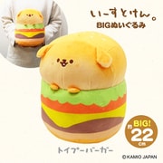 いーすとけん。 BIGぬいぐるみ トイプーバーガー