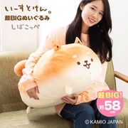 いーすとけん。 超BIGぬいぐるみ しばこっぺ
