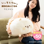 いーすとけん。 超BIGぬいぐるみ サモメロン