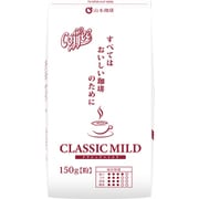 山本珈琲 クラシックマイルド レギュラーコーヒー（粉） 150g [レギュラーコーヒー粉末]