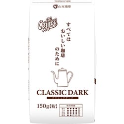 山本珈琲 クラシックダーク レギュラーコーヒー（粉） 150g [レギュラーコーヒー粉末]