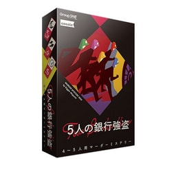 5人の銀行強盗 [ボードゲーム]