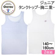 4513915 [【女の子】ジュニアタンクトップ 胸二重 2枚組 150cm 【吸水速乾/接触冷感】]