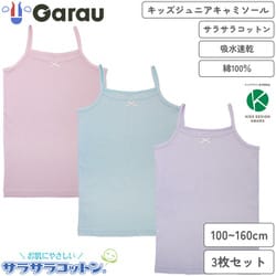 4516244 [【女の子】キッズジュニア キャミソール 3枚組 サラサラコットン 140cm 【綿100％/吸水速乾】]