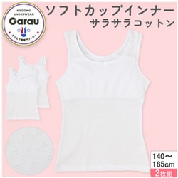 4709795 [【女の子】ソフトカップ付きインナー サラサラコットン/パターンメッシュ 2枚組 白 150cm 胸二重 【綿100％/吸水速乾】]