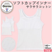 4709795 [【女の子】ソフトカップ付きインナー サラサラコットン/パターンメッシュ 2枚組 白 150cm 胸二重 【綿100％/吸水速乾】]