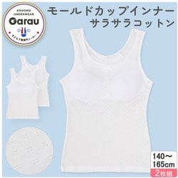 4709845 [【女の子】モールドカップ付きインナー サラサラコットン/パターンメッシュ 2枚組 白/シンプル 150cm 【綿100％/吸水速乾】]