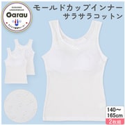 4709845 [【女の子】モールドカップ付きインナー サラサラコットン/パターンメッシュ 2枚組 白/シンプル 150cm 【綿100％/吸水速乾】]