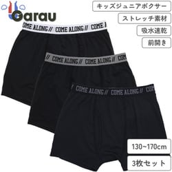 4823677 [【男の子】キッズジュニア ボクサーブリーフ 3枚組 無地/前開き 170cm 【吸水速乾/ストレッチ】]