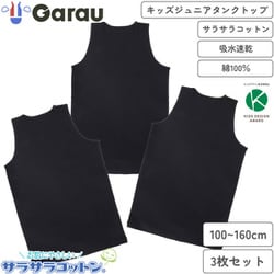 4925591 [【男女兼用】キッズジュニアタンクトップ 3枚組 サラサラコットン/無地 110cm 【綿100％/吸水速乾】]