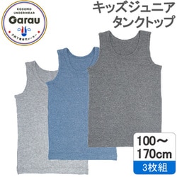4920962 [【男の子】タンクトップ 3枚組 杢無地/肌触りやわらか 120cm 【綿混/吸水速乾】]