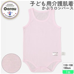 8001995 [【男女兼用】着替えやすい子ども用 介護肌着 かぶりロンパース ピンク 150cm 【綿混/吸水速乾】]