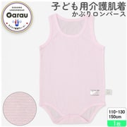 8001995 [【男女兼用】着替えやすい子ども用 介護肌着 かぶりロンパース ピンク 150cm 【綿混/吸水速乾】]