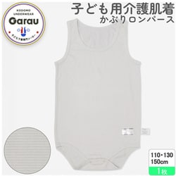 8002005 [【男女兼用】着替えやすい子ども用 介護肌着 かぶりロンパース グレー 150cm 【綿混/吸水速乾】]