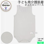 8002005 [【男女兼用】着替えやすい子ども用 介護肌着 かぶりロンパース グレー 150cm 【綿混/吸水速乾】]