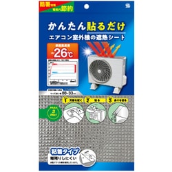 EC-017 [貼るだけエアコン室外機の遮熱シート]
