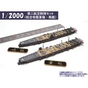 HMA1036 1/2000 第二航空戦隊セット 航空母艦蒼龍・飛龍 [組立式プラスチックモデル]